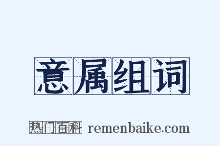 意属组词是什么意思的图片